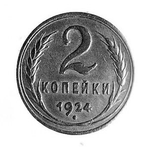 2 kopiejki 1924, Aw: Godło i napis w otoku, Rw: Nominał...