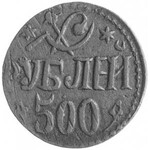20, 25, 100 i 500 rubli (1918- 1921), Chorezm, Brekke 7...
