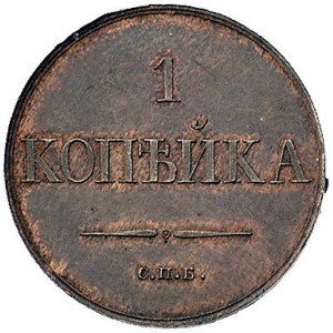 kopiejka 1830, Petersburg, Bitkin 867, Brekke 78, próba...