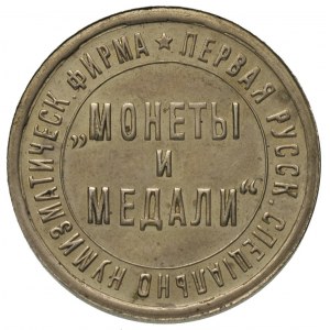 żeton pierwszej rosyjskiej firmy numizmatycznej \Monety...