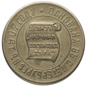 żeton pierwszej rosyjskiej firmy numizmatycznej \Monety...