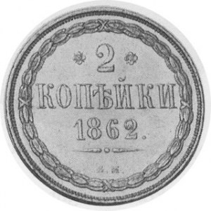 Two very scarce Russian Warsaw Mint coppers. 1862-BM. 2 Kopecks. Imperial eagle / Denomination and date within wreath. G...