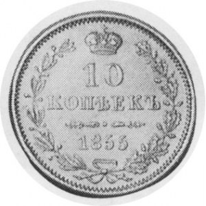 Pair of silver Warsaw Mint Russian coins. 1855-MW. 10 Kopecks. Imperial eagle / Denomination and date within wreath. Gum...