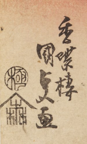Utagawa Kunisada (1786 - 1864 ),