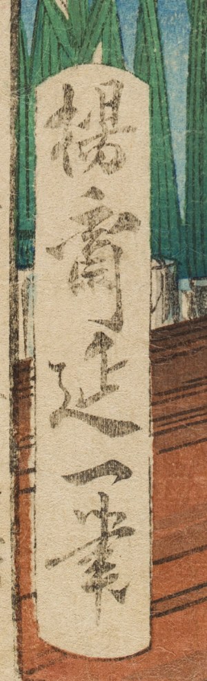 Watanabe Nobukazu (1827 - 1944), Czerwiec z cyklu 