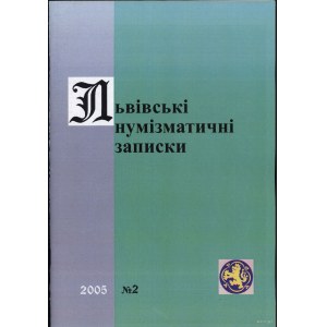 Львiвськi нумiзматичнi записки (Lwowskie Zapiski Numizmatyczne), nr 2/2005