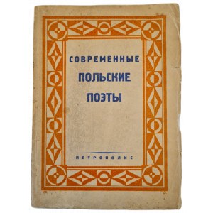 POÈTES POLONAIS CONTEMPORAINS / LES POÈTES POLONAIS CONTEMPORAINS DANS LES ESSAIS DE SERGEI KULAKOVSKI ET DANS LES TRADUCTIONS DE MICHAEL KHOROMANSKI, en russe.