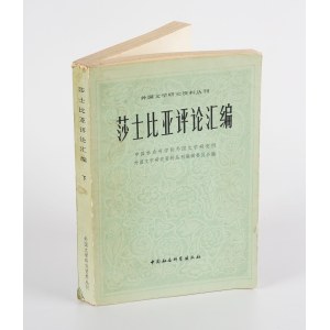 ZHOUHAN Yang - Raccolta di saggi critici su Shakespeare. Volume II [in cinese] [Pechino 1981] [AUTOGRAFO E DEDICA A JAN KOTT]