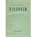 ZHOUHAN Yang - Raccolta di saggi critici su Shakespeare. Volume II [in cinese] [Pechino 1981] [AUTOGRAFO E DEDICA A JAN KOTT]