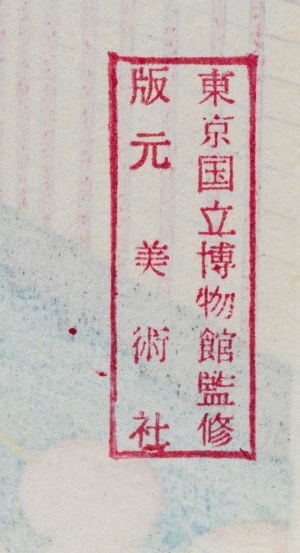 Katsushika Hokusai (1760-1849), Sosna w Aoyama, z serii: Trzydzieści sześć widoków góry Fuji, wyd. Bijutsusha, pod nadzorem Muzeum Narodowego w Tokio, Japonia, okres Showa po 1960 r.
