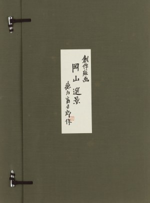 Tokuriki Tomikichirō (1902 - 2000 ), Świątynia Kibiji Kokubunji
