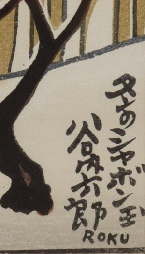 Taniuchi Rokurō (1921 - 1981), Sople, 1965