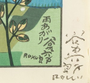 Taniuchi Rokurō (1921 - 1981), Po deszczu, 1965