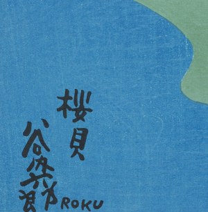 Taniuchi Rokurō (1921 - 1981), Morska sakura, 1965