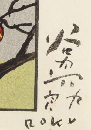 Taniuchi Rokurō (1921 - 1981), Zabawa ze skakanką (Nawatobi), 1965