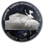 Soviet Union, 3 Roubles, 1991 year, LMD, Bolshoi Theatre