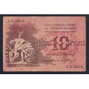 Russia, 10 Rubles, 1918, XF
