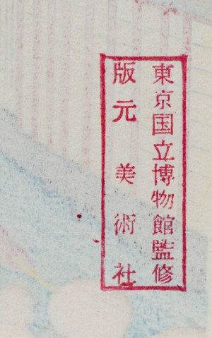 Katsushika Hokusai (1760-1849), Wyspa Tsukuda w prowincji Musashi, z serii: Trzydzieści sześć widoków góry Fuji, wyd. Bijutsusha, pod nadzorem Muzeum Narodowego w Tokio, Japonia, okres Showa po 1960 r.