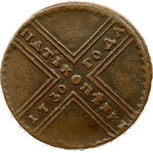 Russia 5 Kopecks 1730 МД
