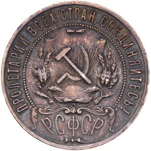 Russie - R.S.F.S.R. - 1 rouble 1921 АГ