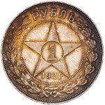 Russia - R.S.F.S.R. - 1 Rouble 1921 АГ