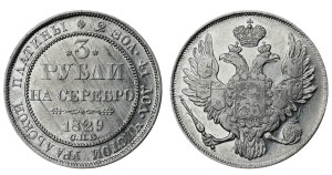 Russian Empire, 3 Roubles, 1829 year, SPB