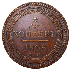Russian Empire, 5 Kopecks, 1803 year, EM
