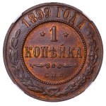 Russisches Reich, 1 Kopeke, 1899, (S.P.B.), NGC, MS 63 BN