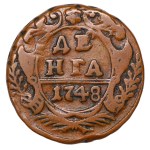 Russian Empire, 1 Denga, 1748 year