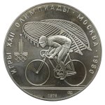 Sowjetunion, 10 Rubel, 1978, LMD, Radsport