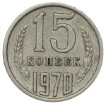 Soviet Union, 15 kopecks, 1970 year