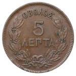 Greece, 5 Lepta, 1870 year, BB