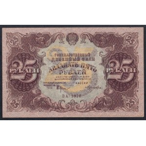 Russia, 25 Rubles, 1922, aUNC