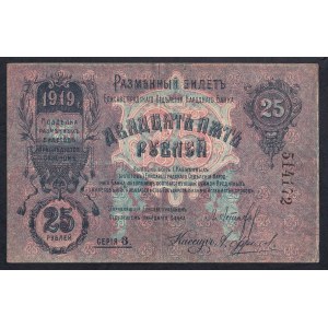 Russia, 25 Rubles, 1919, VF