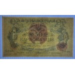 Ukraine, 50 Karbovantsiv, 1917, aUNC