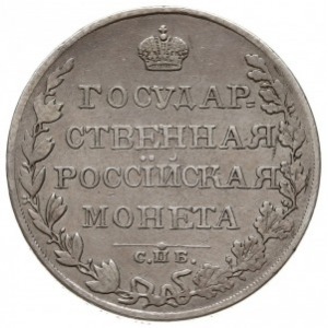 rubel 1810 СРБ ФГ, Petersburg, Bitkin 75, Adrianov 1810...