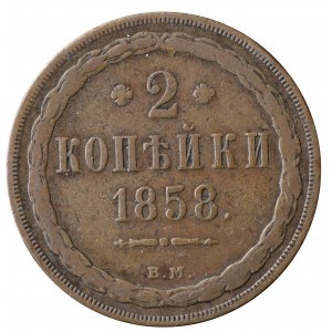 2 kopiejki 1858 BM