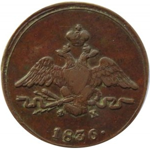 Rosja, Mikołaj I, 1 kopiejka 1836 E.M. F.X., Jekaterinburg