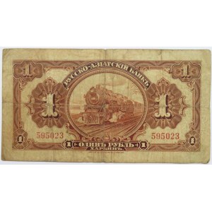 Rosyjsko-Azjatycki Bank (Harbin), 1 rubel 1917