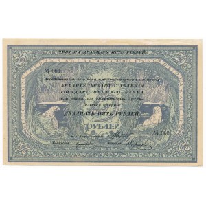 Russia, North Russia, Bank of Archangel, 25 rubles 1918