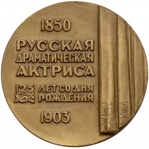 Rosja, ZSRR, Medal Pelageya Strepetova 1850-1903, 125-rocznica urodzin (1975)