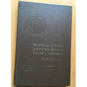 KATALOG MONET AZJI i AFRYKI XIX i XX WIEKU, MOSKWA
