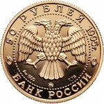 Rosja, 50 rubli 1995, Cerkiew Zbawiciela na Neredicy, stempel lustrzany