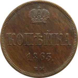 Aleksander II, 1 kopiejka 1863 B.M., Warszawa, mennicza!!!