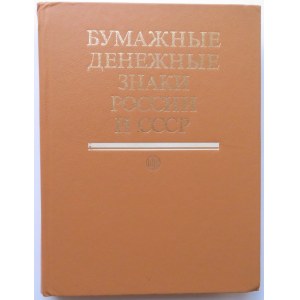 A. Małyszew, Papierowe znaki Rosji i ZSRR, Moskwa 1991