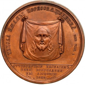 Russia, Nicholas I, medal 1839, Reunification of uniates with orthodox church