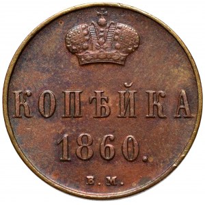 Zabór rosyjski, Aleksander II, Kopiejka 1860 BM, Warszawa