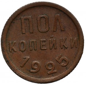 ZSRR, Pół kopiejki 1925