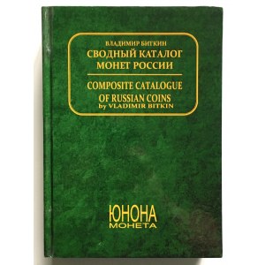 Владимир Биткин - Сводный каталог монет России (Vladimir Bitkin - Composite catalogue of russian coins)