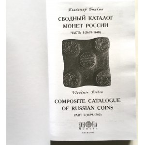 Владимир Биткин - Сводный каталог монет России (Vladimir Bitkin - Composite catalogue of russian coins)